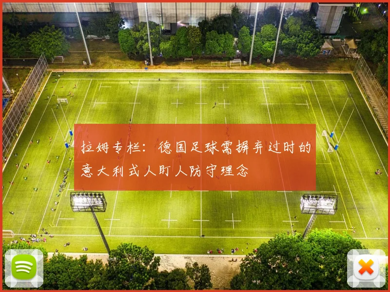 拉姆专栏：德国足球需摒弃过时的意大利式人盯人防守理念