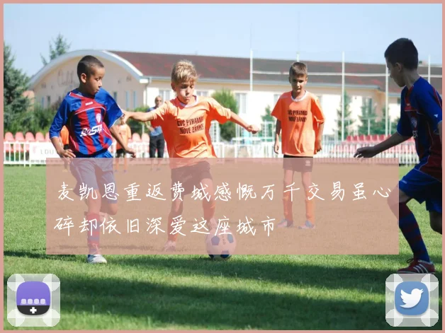 麦凯恩重返费城感慨万千交易虽心碎却依旧深爱这座城市