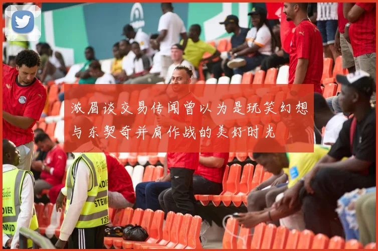 浓眉谈交易传闻曾以为是玩笑幻想与东契奇并肩作战的美好时光