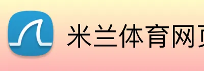 米兰体育网页官网 logo